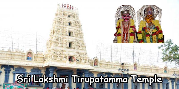 Sri Lakshmi Tirupatamma Ammavari Temple