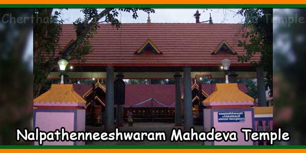 Cherthala Nalpathenneeshwaram Mahadeva Temple