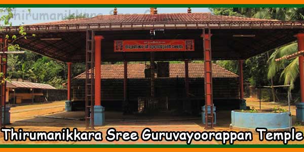 Thirumanikkara Sree Guruvayoorappan Temple