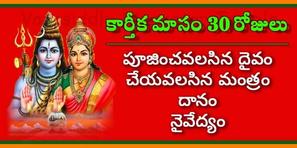 Karthika-Masam-30-Days-Poojas