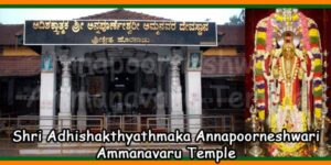 Shri Adhishakthyathmaka Annapoorneshwari Ammanavaru Temple