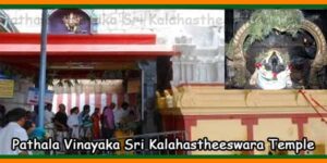 Pathala Vinayaka Sri Kalahastheeswara Temple