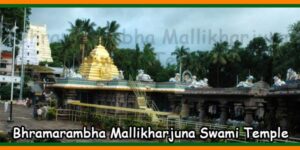 Bhramarambha Mallikharjuna Swami Temple