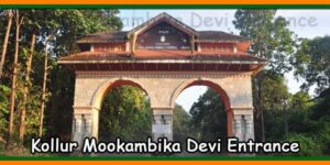 Kollur Mookambika Devi Entrance
