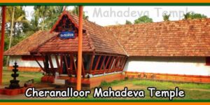 Cheranalloor Mahadeva Temple