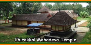 Chirakkal Mahadeva Temple