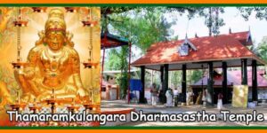 Thamaramkulangara Dharmasastha Temple