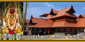 Polali Rajarajeshwari Amma Temple